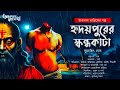 Taranath Tantrik : Hridaypurer Skandakata | তারানাথ তান্ত্রিকের গল্প | Surojit Ghosh | Tantrik Golpo