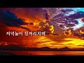 [시낭송] 토막말 * 정 양 // 음악 * Schubert 의 '저녁노을(Im Abendrot)'