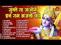 सुनते रह जाओगे इन राम भजनो को | Ram Ji Ke Superhit Bhajans | Latest Ram Bhajan | Ram Songs 2024