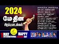 மே தினம் 2024 சிறப்பு பாடல்கள் | May Day 2024 Special Songs - JukeBox | Vijay Musicals