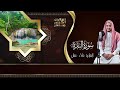 سورة البقرة كاملة لطرد الشياطين من منزلك وجلب البركه باذن الله surat albaqra