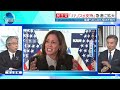 【深層NEWS】民主党「ハリス氏支持」急速拡大の背景…元駐米大使と元トランプ政権政策立案チーム幹部が分析▽献金額史上最高127億円ハリス陣営「トランプ戦略」“元検察官VS重罪犯”でトランプ氏挑発も