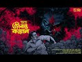 Jibonto Konkal | Manabendra Pal |Bengali Horror Audio Story | Bhuter / Vuter Golpo | Suspense