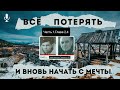 Всё потерять и вновь начать с мечты.В.И.Туманов.Часть 1.Глава 2.4