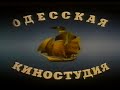 Одесская киностудия / Заставки кинокомпаний