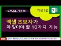 MS엑셀 배워야 한다면 액셀 사용에 꼭 필요한 10가지 기능 망설이지 말고 지금 바로 시작해보세요MS Excel 2019 Basic Learning tutorial