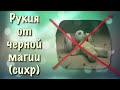 Рукия от черной магии (сихр) колдовства