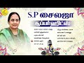 SP Sailaja Love Songs | SP சைலஜா காதல் பாடல்கள் | SP Sailaja Tamil Hit Songs | Tamil Love Songs