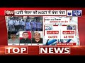 NEET UG Revised Result LIVE : नीट रिजल्ट में फिर हुई गड़बड़ी मच गया बवाल ! | NTA | India News