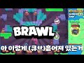 이것이 나의 운명 [브롤스타즈-Brawl Stars] [June]