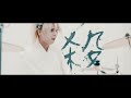 トリカブト『紋白蝶』MV