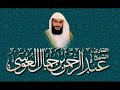 سورة الاخلاص بصوت الشيخ عبد الرحمن العوسي