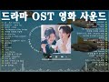 Korean drama OST Playlist 2024 ️🎵 눈물의 여왕, 반짝이는 워터멜론,태양의 후예, 호텔 델루나,도깨비, 푸른 바다의 전설, 사랑의 불시착