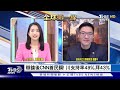 【1300完整版】辯後CNN首民調 川支持率49%拜43% 普欽出席上合峰會 再晤習近平.艾爾段｜葉佳蓉｜FOCUS世界新聞20240703 @tvbsfocus