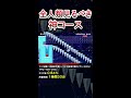 これはマジで全人類見るべき神コースだわ #shorts マリオメーカー2