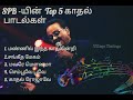 SPB-யின் Top 5 பாடல்கள் #spbhits #tamilsongs #spbalasubrahmanyam #lovesong #spbsongs