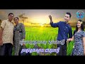 #បទថ្មី សំរោងកោងចំណងស្នេហ៍ Original song ច្រៀង សួន ប៊ុនសំ និពន្ធ ឯ.ឧ បណ្ឌិត ប៉ាង វុទ្ធី