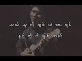 OASIX X SHWE HTOO_ဘယ်သူကိုချစ်လဲ ( LYRIC VIDEO )