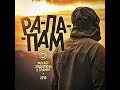 Рапапам (feat. Miyagi, Эндшпиль)