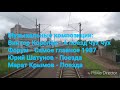 Ускоренное видео Брест - Барановичи