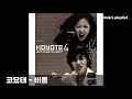 [playlist] 2002년 히트곡 댄스편 | 싸이, 베이비복스, 이정현, 캔, 코요태, 체리필터, 비, 성시경, 장나라, GOD, 샵, 더 자두, 은지원, 왁스, 클론 등등