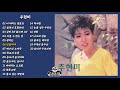 [원본/고음질]  주현미 (Ju Hyun-mi) - 오리지날 힛송  (Original Hit song)