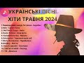 УКРАЇНСЬКІ ХІТИ | ТРАВЕНЬ 2024 | ТОП ПІСЕНЬ УКРАЇНИ #ukrainemusic #українськамузика #топпісень