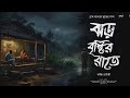 ঝড় বৃষ্টির রাতে (গ্রাম বাংলার ভূতের গল্প) | Gram Banglar Vuter Golpo | Bengali Audio Story