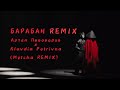 Артем Пивоваров x Klavdia Petrivna - Барабан (Mytcha remix)