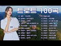 트로트 모음 100곡 광고없는💖 신나는 트로트 메들리 2시간💃 💖 누구나 좋아하는 최고의 인기트로트 40곡 히트곡 메들리 | KPOP (TROT) | PLAYLIST