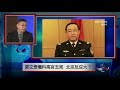 焦点对话：郭文贵爆料高官丑闻，北京反应大？