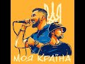 МОЯ КРАЇНА (feat. Tof)