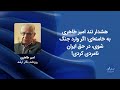 هشدار تند امیر طاهری به خامنه‌ای: اگر وارد جنگ شوی، در حق ایران نامردی کردی!