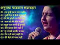 70s_80s Sad Songs 💖 || Anuradha Paudwal hit songs 🌹💕  || 70s_80s Jukebox @anuradhapaudwal9676