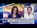 【1100完整版】挺賀錦麗選總統? 歐巴馬.裴洛西尚未表態 岸田支持度低迷 民調點名石破茂擔任黨魁｜吳安琪｜FOCUS國際話題20240722 @TVBSNEWS02