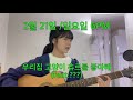 임플란티드 키드 - 누나내가사랑하니까 cover