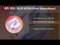 효린, 창모(CHANGMO) - BLUE MOON (Prod. GroovyRoom) [가사/Lyrics]