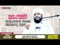 നൂറേ അജ്മീർ കാണുന്ന എല്ലാ മക്കളും രക്ഷിതാക്കളും ഇത് ശ്രദ്ധിക്കുക..! / valiyudheen faizy vazhakkad