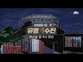 [유명家 라이브] 이승윤 - 사랑 Two♪ 〈유명가수전(famous singers) 11회〉