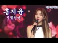 트로트ㅣ홍지윤 - 시절인연ㅣ연속듣기ㅣ클린버전