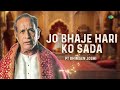 Jo Bhaje Hari Ko Sada | Classical Music | Pt. Bhimsen Joshi | Hindustani Classical Music