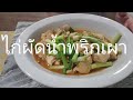 EP.368 Stir-fry chicken chili paste with soya beans oil#ไก่ผัดพริกเผา# ผัดง่ายถูกใจทั้งครอบครัว.