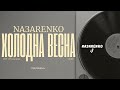 NAЗARENKO - Холодна весна (CAVER)