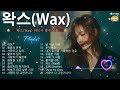 [𝐏𝐥𝐚𝐲𝐥𝐢𝐬𝐭] 왁스(Wax) 히트곡 명곡 모음 - 왁스(Wax)의 베스트 30곡 | WAX 2024 최고의 노래 모음