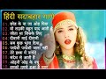 Hindi Gana🌹Sadabahar Song 💖हिंदी गाने 💔Purane Gane Mp3 💕Filmi Gaane अल्का याग्निक कुमार सानू गीत,
