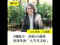 方識欽：3個處方，預防50歲後易發生的「人生空乏症」(ep.48) ｜50+Talk