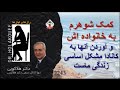 کمک شوهرم به خانواده اش و آوردن آنها به کانادا مشکل اساسی زندگی ماست