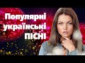 Популярні українські пісні🎶Сучасна українська музика💙💛UKRAINIAN SONGS