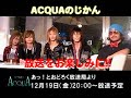 ACQUAã®ããã12æ19æ¥äºåã ã¼ãã¼