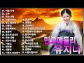 유지나 히트곡 25곡 - 가사 🎵 유지나 노래모음 🎵 미운 사내, 고추, 무슨 사랑, 사랑의 약초, 달도 밝은데, 사랑님, 안동역에서, 춘향아